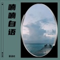 慕清欢 - 复刻回忆