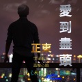 正東 - 爱到尽头