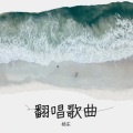 东东哇、Y拉冠 - 京城雪