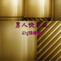 DJ汤姆喵 - 夏日超燃金属音卡点