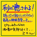 睡眠音楽の極み-Sleeping village- - 運転中は聴かないで!