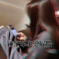 恩甜 - 这个车车烫屁股