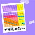 王玉鑫 - 红色高跟鞋