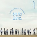 하나의 코러스 - 치유의 강물+사랑합니다
