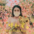 8llie、影子计划 Shadow Project - 蜂和蜜 (feat. 影子计划 Shadow Project)