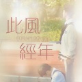 沐络 - 此风经年