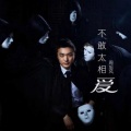 周旭风 - 黑夜传说