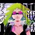 ぼくらの16bit戦争 (feat. GUMI)(Remastered)