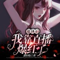 灵伴 - 第001集 网红系统