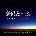 好弟 - 我们在一起