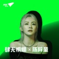 陈梓童 - 肆无惧燥 X 陈梓童