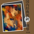 周同学Pianist(钢琴) - 必杀技
