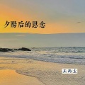 夕阳后的思念