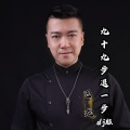 飞龙 - 九十九步退一步