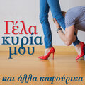 Haroula Lampraki - Zeibekiko Me Dakrya Sta Matia