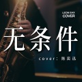 Leon Chen - 无条件