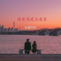 霖煜哥哥 - 总结一句话就是，我想你了