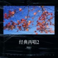经典再唱2