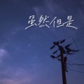 辰成 - 虽然但是 (重制版)