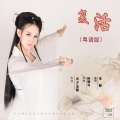 复活（粤语版）