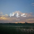 归来吧 (纯音乐DJPW版)