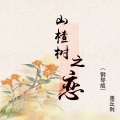 墨丘利 - 山楂树之恋