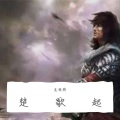 克丽斯 - 楚歌起