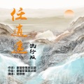 任逍遥 (流行版)