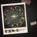 田味巧克力 - 星座物语