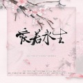 扶风、陌翎 - 爱若永生