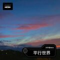 冷宇君MAX - 平行世界