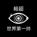 桂超 - 你要结婚了