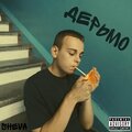 Sheva - Дерьмо (Explicit)