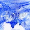 阿烟Echo. - 无人知晓的我