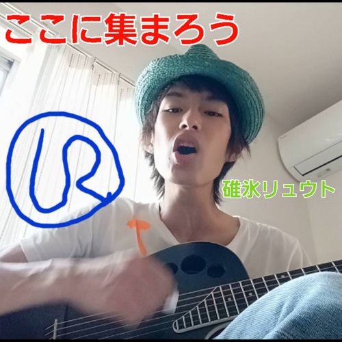 碓氷リュウト - ここに集まろう