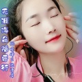 骆晓峰 - 天涯海角陪哥行 (狄清秀)(remix: 骆晓峰)