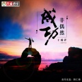 成功非偶然