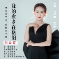 我的家乡在岳阳 (女版)