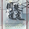柳时亭亭亭 - 同道殊途