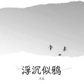 力尘 - 乌鸦情话