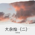 大漠花狐 - 第二道彩虹 (remix: 孟庭苇)