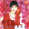 蔡可荔 - 招财进宝