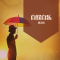 洛天依 - 自娱自乐