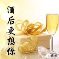 酒后更想你