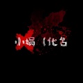 城隅Yuniya - 小娟 (化名)