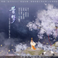 白芦藏鹭、大酱、杨槿Alchemy - 昔梦(记《欢七》往事cp)