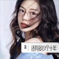 张婷 - 还有多少个十年