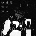 沐络 - 这世界那么多人