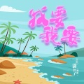 潇公子（刘潇） - 我要我要