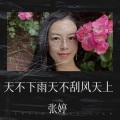 张婷 - 天不下雨天不刮风天上有太阳
